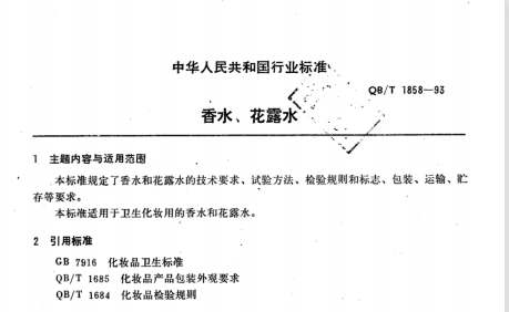 QB/T 1858-1993 香水、花露水