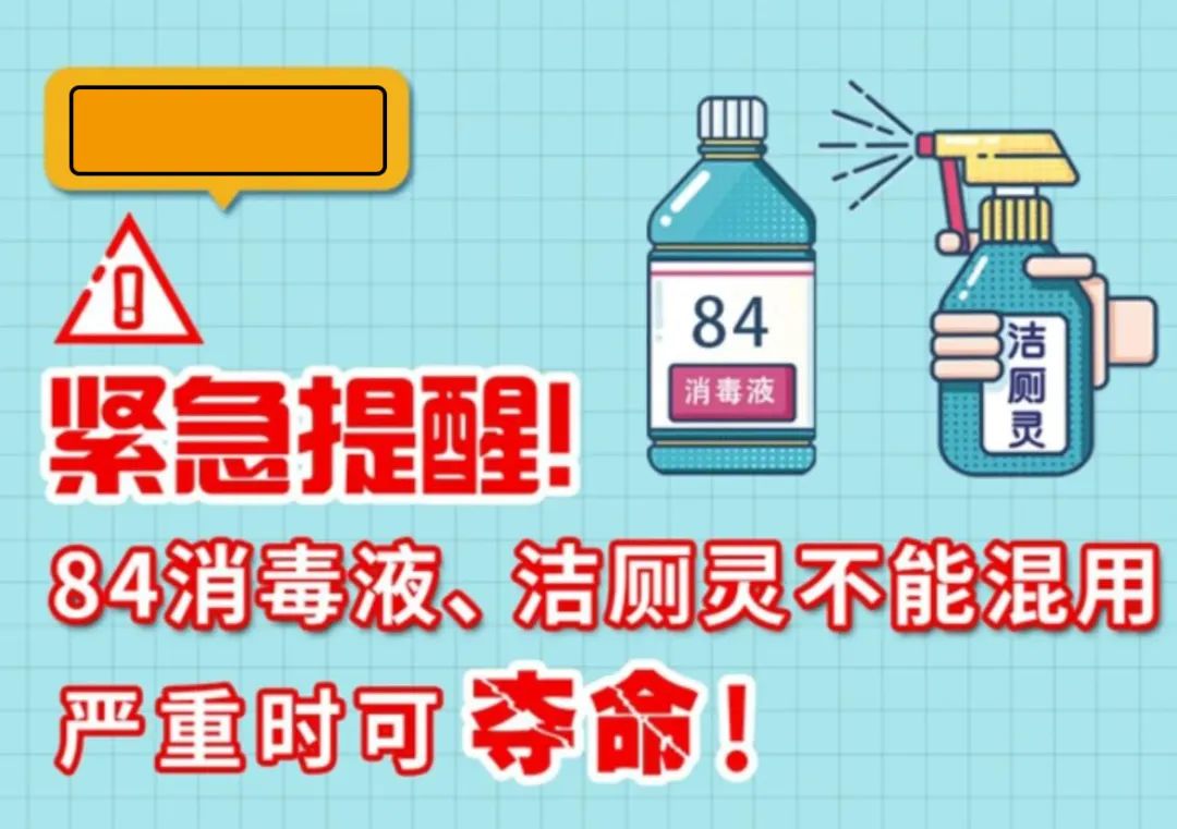 緊急提醒！84消毒液、潔廁靈不能混用，嚴重時可奪命！