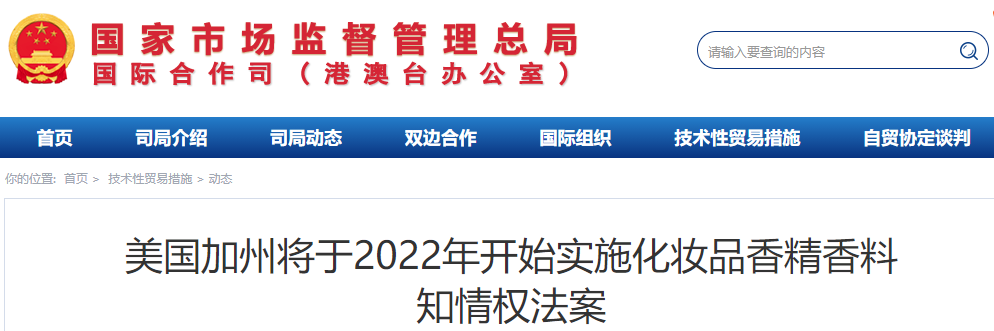 美國加州將于2022年開始實施化妝品香精香料知情權(quán)法案