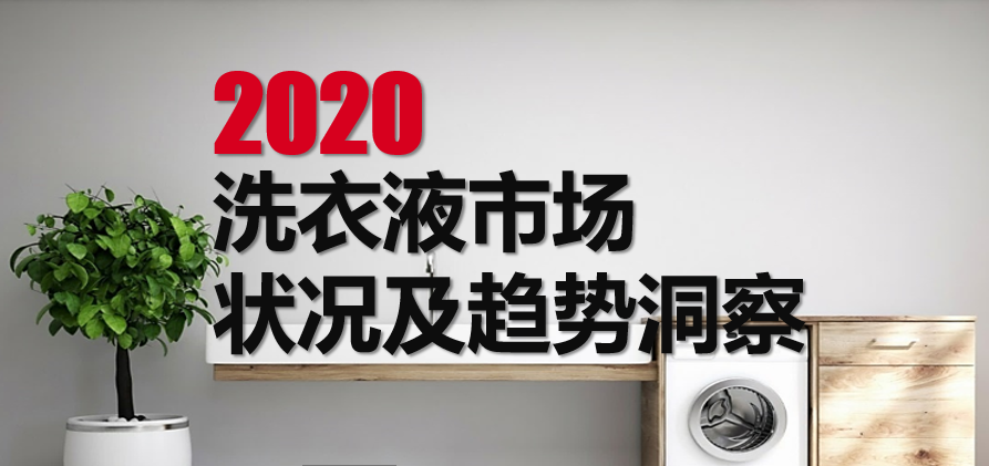 報(bào)告 | 2020年度洗衣液市場狀況及趨勢洞察