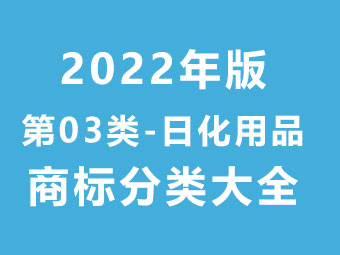 第03類 日化用品-商標分類大全（2022年版）